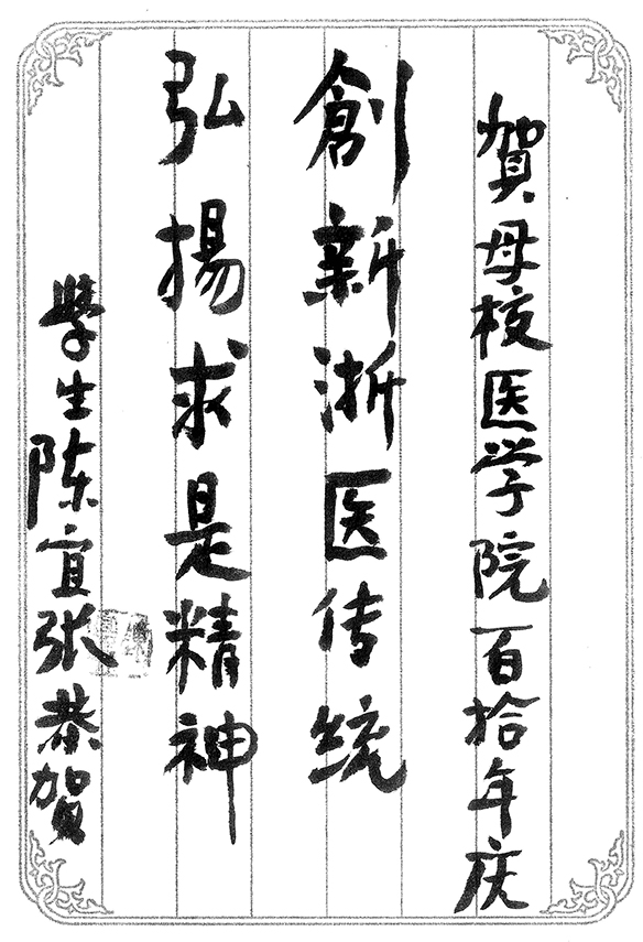 浙江大学医学院1946级学生陈宜张